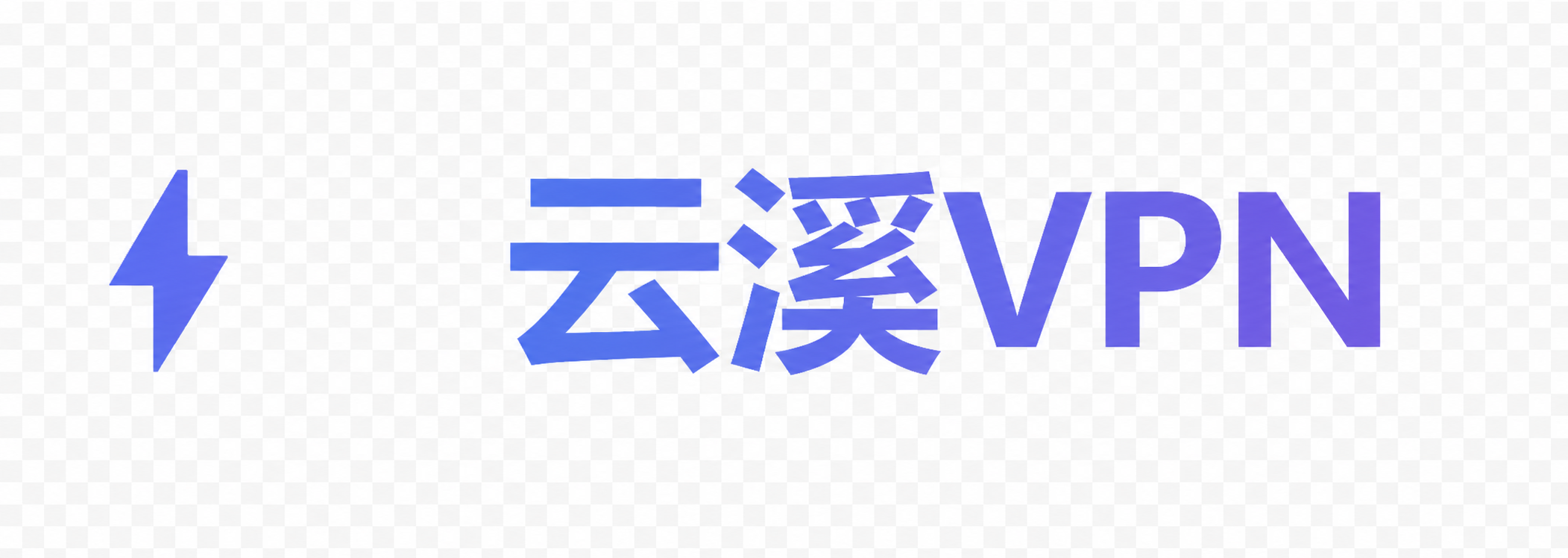云溪VPN